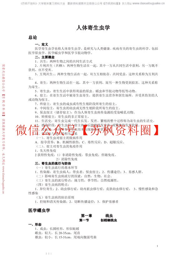 人体寄生虫学